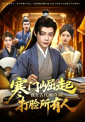 寒门崛起：我在古代用诗词打脸所有人（136集）我真的爱了