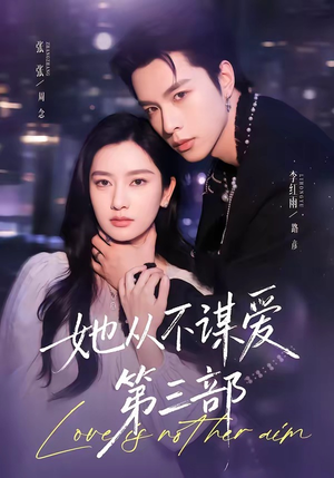 她从不谋爱第三部（67集）全部免费看全集