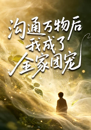 沟通万物后我成了全家团宠（63集）追风的女孩短剧
