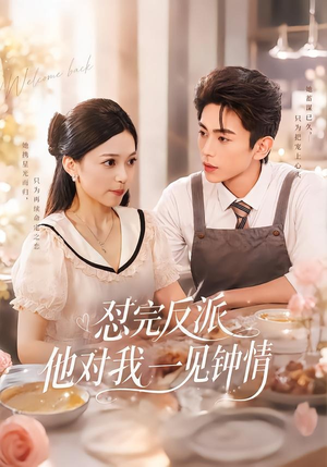 怼完反派他对我一见钟情（83集）免费版