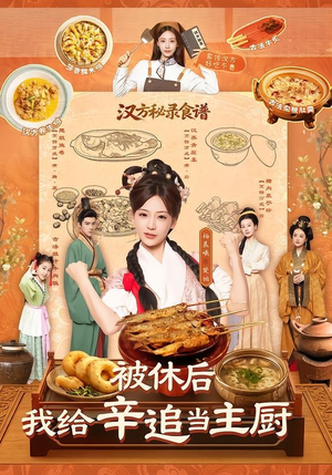 被休后，我给辛追当主厨（51集）一起追生活短剧