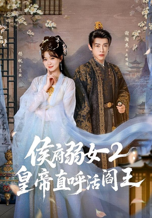 侯府弱女2：皇帝直呼活阎王（92集）演员表