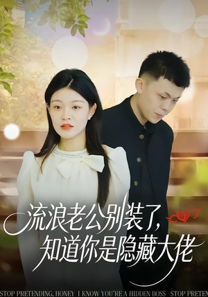 流浪老公别装了，知道你是隐藏大佬（18集）爆款短剧抢先看