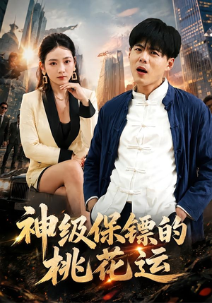 神级保镖的桃花运（80集）追短剧太上头了