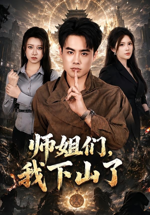 师姐们，我下山了（80集）短剧