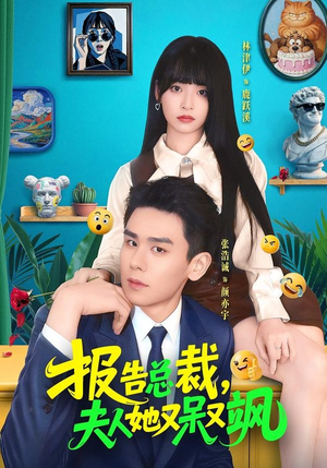 报告总裁，夫人她又呆又飒（82集）热播短剧分享
