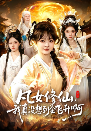 凡女修仙，我真没想到会飞升啊（81集）爆火短剧追不停
