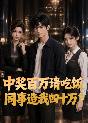 中奖百万请吃饭，同事造我四十万？（56集）精彩短剧上线