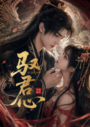 驭君心（61集）超好看短剧推荐