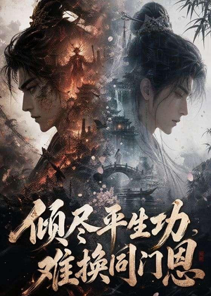 倾尽平生功，难换同门恩（93集）去哪里看
