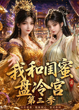 我和闺蜜盘冷宫第三季（64集）男主角是谁