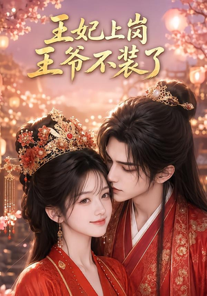 王妃上岗,王爷不装了(50集) 王妃上岗,王爷不装了(50集)常回家看看短剧