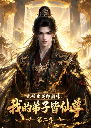 无敌出关即巅峰:我的弟子皆仙尊第二季(86集) 无敌出关即巅峰:我的弟子皆仙尊第二季(86集)精彩连连免费看