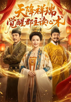 天降祥瑞，觉醒郡主读心术（62集）直接追到结尾