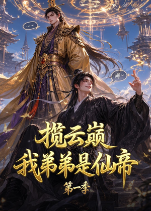 揽云巅，我弟弟是仙帝第一季（125集）短剧全集完整