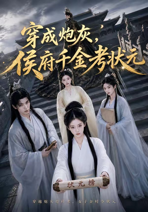 穿成炮灰，侯府千金考状元（55集）最火的短剧