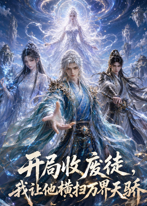 开局收废徒,我让他横扫万界天骄(49集) 开局收废徒,我让他横扫万界天骄(49集)热门短剧推广