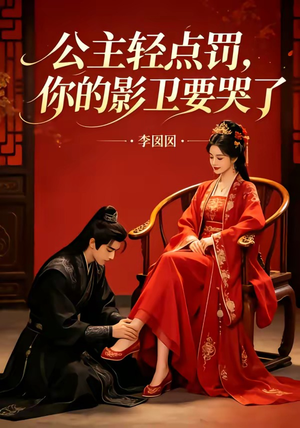 公主轻点罚,你的影卫要哭了(12集) 公主轻点罚,你的影卫要哭了(12集)高分推荐免费看