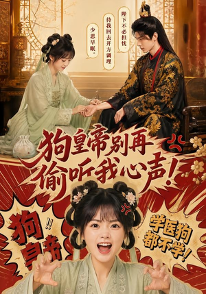 狗皇帝别再偷听我心声！（40集）网上可以看吗