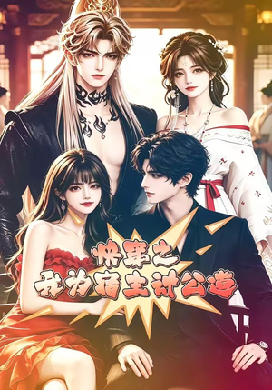 快穿之我为宿主讨公道（60集）短剧热门分享