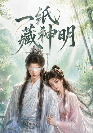 一纸藏神明（30集）快来看短剧