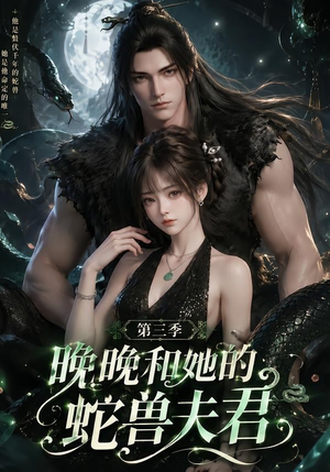 晚晚和她的蛇兽夫君第三季(60集) 晚晚和她的蛇兽夫君第三季(60集)经典老剧免费看
