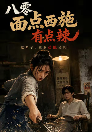 八零面点西施有点辣(76集) 八零面点西施有点辣(76集)精彩不断免费看
