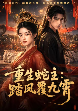 重生蛇主：踏凤覆九霄（59集）免费版