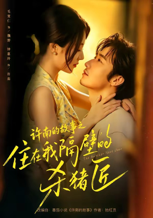 许南的故事之住在我隔壁的杀猪匠(87集) 许南的故事之住在我隔壁的杀猪匠(87集)真的太精彩了