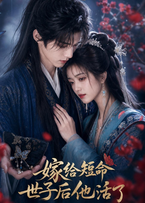 嫁给短命世子后他活了(81集) 嫁给短命世子后他活了(81集)最后一集