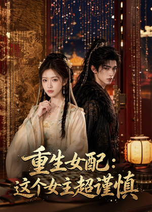 重生女配：这个女主超谨慎（80集）番茄短剧看全集