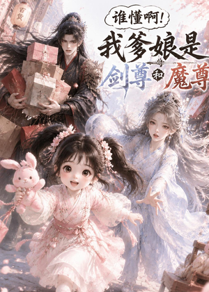 谁懂啊!我爹娘是剑尊和魔尊(92集) 谁懂啊!我爹娘是剑尊和魔尊(92集)热门短剧排行榜