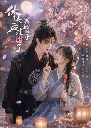休夫后我把日子过甜了(44集) 休夫后我把日子过甜了(44集)全季一次看完