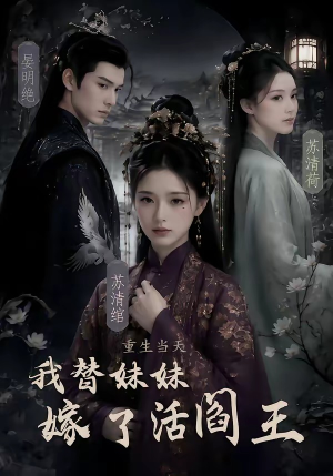 重生当天,我替妹妹嫁了活阎王(85集) 重生当天,我替妹妹嫁了活阎王(85集)大结局完美收官