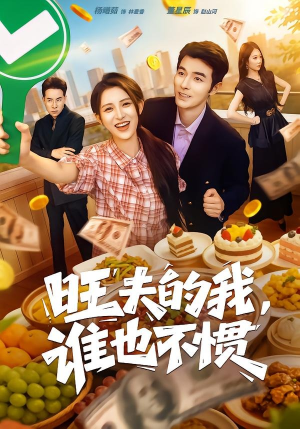 旺夫的我，谁也不惯（65集）在线免费观影
