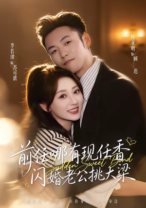 前任哪有现任香,闪婚老公挑大梁(80集) 前任哪有现任香,闪婚老公挑大梁(80集)今日最火短剧