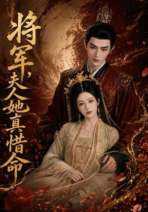 将军，夫人她真惜命（51集）热播短剧免费看