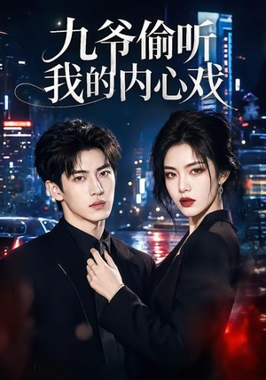 九爷偷听我的内心戏(92集) 九爷偷听我的内心戏(92集)短剧热门合集