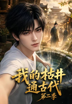我的枯井通古代第二季（37集）免费看全网短剧