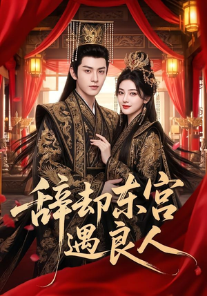 辞却东宫遇良人（70集）免费短剧完整版