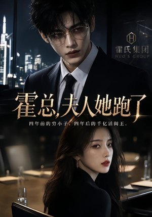 霍总,夫人她跑了(49集) 霍总,夫人她跑了(49集)演的怎么样