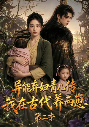 异能弃妇青儿传，我在古代养两崽第二季（102集）排行榜前十短剧