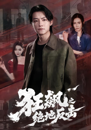 狂飙之绝地反击(70集) 狂飙之绝地反击(70集)推荐热门短剧