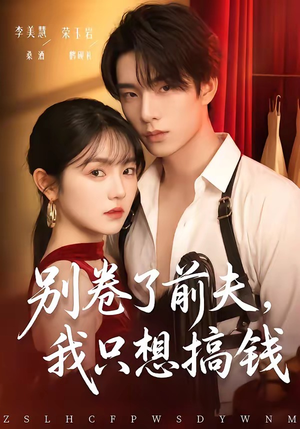 别卷了前夫，我只想搞钱（80集）无需会员免费看
