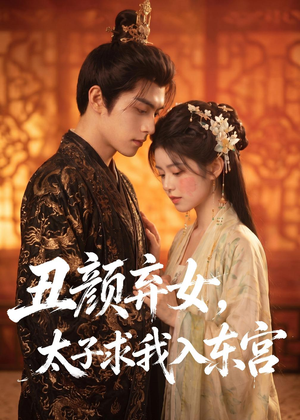 丑颜弃女，太子求我入东宫（56集）大结局一气呵成