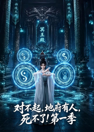 对不起,地府有人,死不了!第一季(133集) 对不起,地府有人,死不了!第一季(133集)免费全集短剧