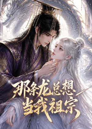 那条龙总想当我祖宗(118集) 那条龙总想当我祖宗(118集)一口气看完