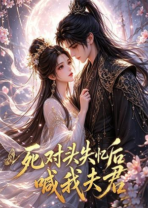 死对头失忆后喊我夫君(29集) 死对头失忆后喊我夫君(29集)哪个短剧网能看