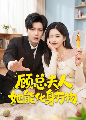顾总夫人她能化身万物(51集) 顾总夫人她能化身万物(51集)爱上了这部剧了