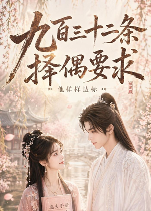 九百三十二条择偶要求,他样样达标(45集) 九百三十二条择偶要求,他样样达标(45集)看短剧放松一下